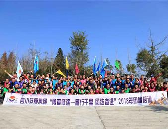 雁行千里，團結(jié)奮進 ——記藍雁集團2018年 “勇者征途”團建培訓